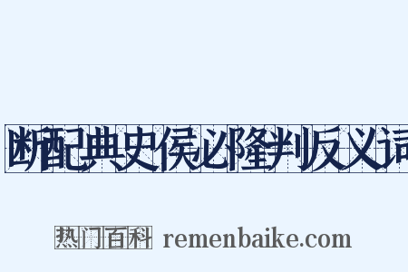 断配典史侯必隆判反义词是什么意思的图片